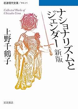 ナショナリズムとジェンダー 新版 (岩波現代文庫) | 上野 千鶴子